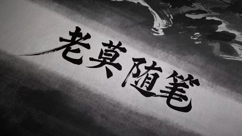 社区会员-老莫涯