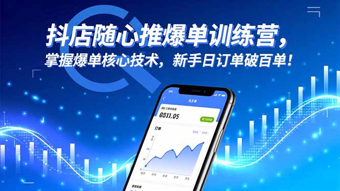 抖店随心推爆单训练营，掌握爆单核心技术，新手日订单破百单！-老莫涯