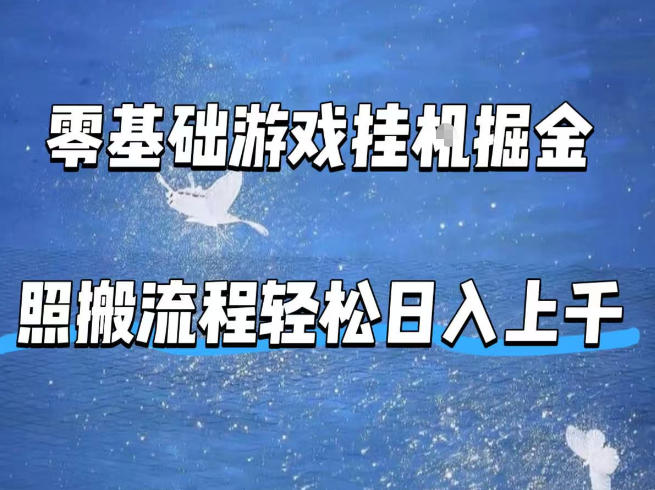 零基础游戏挂G掘金，全自动无需人工手动，照搬流程轻松日入上千【揭秘】-老莫涯