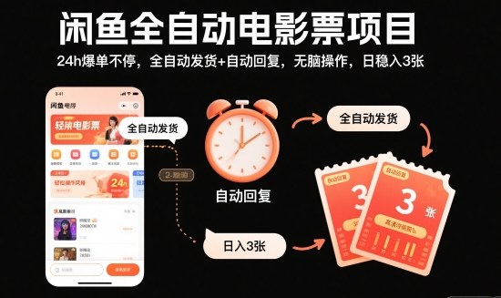 闲鱼全自动电影票项目，24h爆单不停，全自动发货+自动回复，无脑操作，日稳入3张【揭秘】-老莫涯