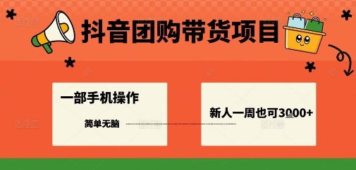 抖音团购带货项目，一部手机简单操作，一周3k+-老莫涯