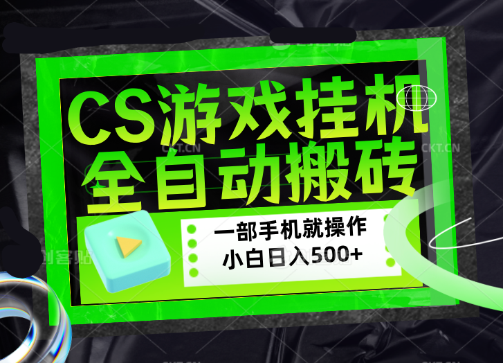 CSGO游戏挂机捡漏搬砖，超稳定的项目，带领1000+小白实现日入500+，数据可视频验证-老莫涯