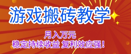 游戏搬砖教学，月入1W+，稳定持续收益，复利效应强【揭秘】-老莫涯
