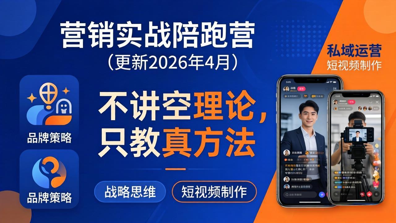 营销实战陪跑营(更新26年4月-老莫涯