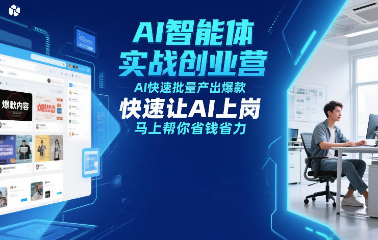 AI智能体实战创业营12月23-25号线下课，AI快速批量产出爆款，快速让AI上岗，马上帮你省钱省力-老莫涯