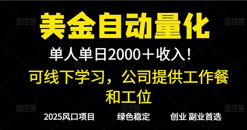 2025超前美金自动量化！单人单日收益1000+，线下学习，支持实地考察-老莫涯
