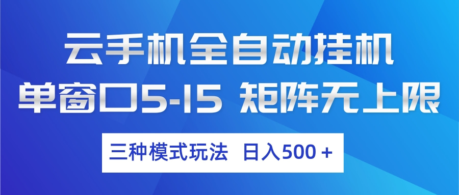 云手机全自动挂机 三种模式玩法 日入500+-老莫涯