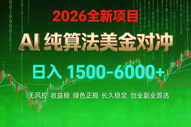 2026 全新美金对冲项目，不套平台赠金，不封号，纯算法对冲，日入 1500-6000+-老莫涯