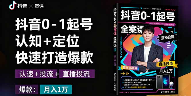 抖音0-1起号全案课：认知+定位+直播投流+快速打造爆款，月入10万+秘籍-老莫涯