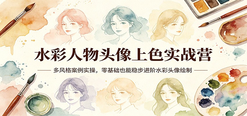 水彩人物头像上色实战营：多风格案例实操，零基础也能稳步进阶水彩头像绘制-老莫涯
