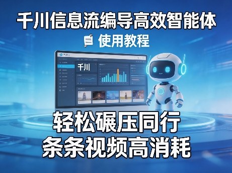 千川信息流编导高效智能体+使用教程，轻松碾压同行，实现条条视频高消耗-老莫涯