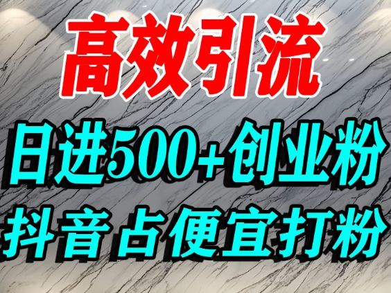 怎么打创业粉？抖音利用占便宜心理引流创业粉，单人日引500+精准流量-老莫涯