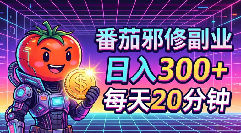 番茄小说撸金，日入300+，每天20分钟！五一必看，独家项目，副业小白友好，超级简单【揭秘】-老莫涯