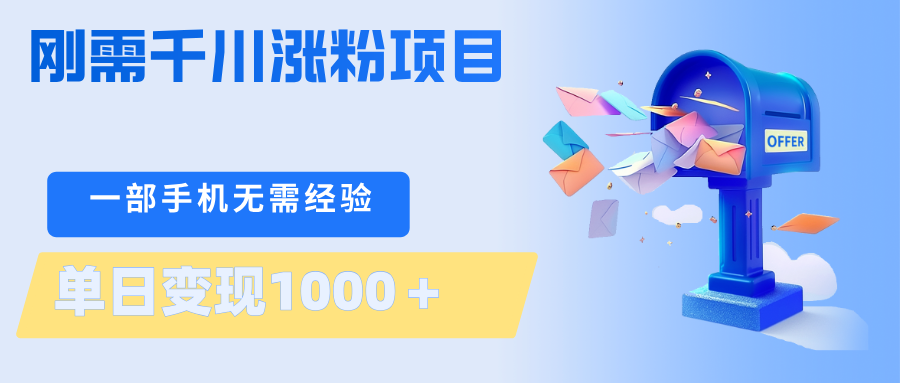 刚需千川涨粉项目，一部手机无需技术，单日变现1000＋当天做当天见收益-老莫涯