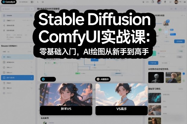 Stable Diffusion ComfyUI实战课：零基础入门，AI绘图从新手到高手-老莫涯
