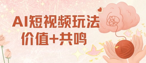 AI短视频玩法，价值+共鸣玩法，单号每天收益7张小白可玩，操作简单-老莫涯