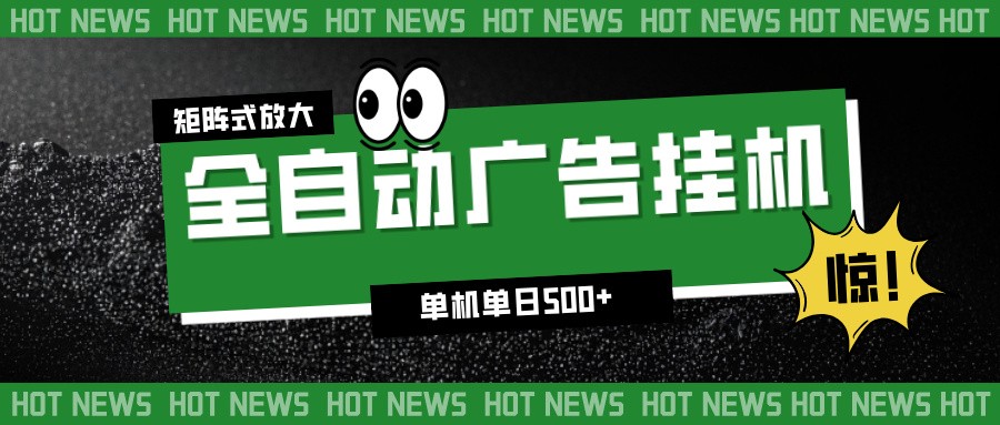 24小时全自动广告挂机，单机单日500+ 可矩阵放大操作 新手小白能轻松上手-老莫涯