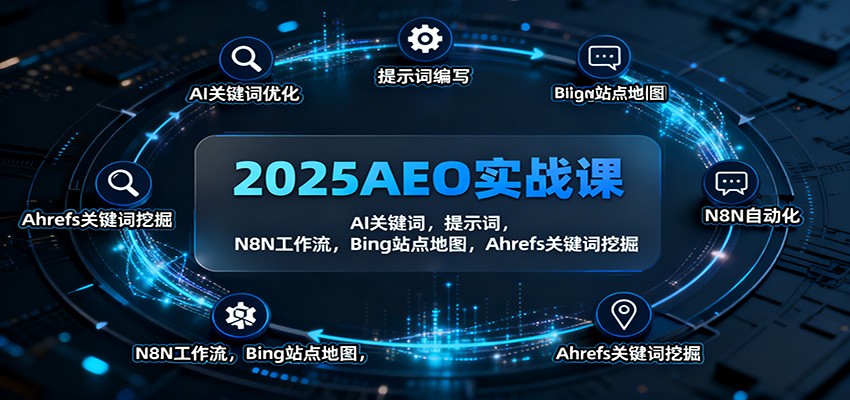 2025AEO实战课：AI关键词，提示词，N8N工作流，Bing站点地图，Ahrefs关键词挖掘-老莫涯