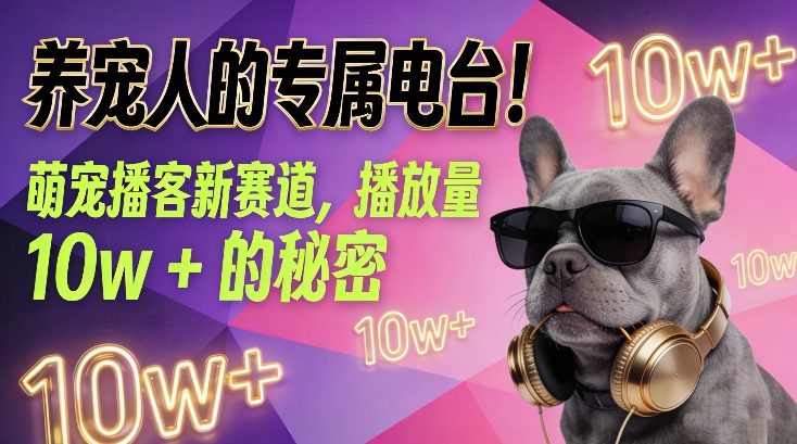 养宠人的专属电台！萌宠播客新赛道，播放量10w+的秘密-老莫涯