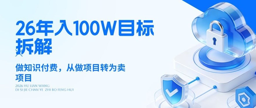 26年年入100W目标拆解：做知识付费，从做项目转为卖项目【揭秘】-老莫涯