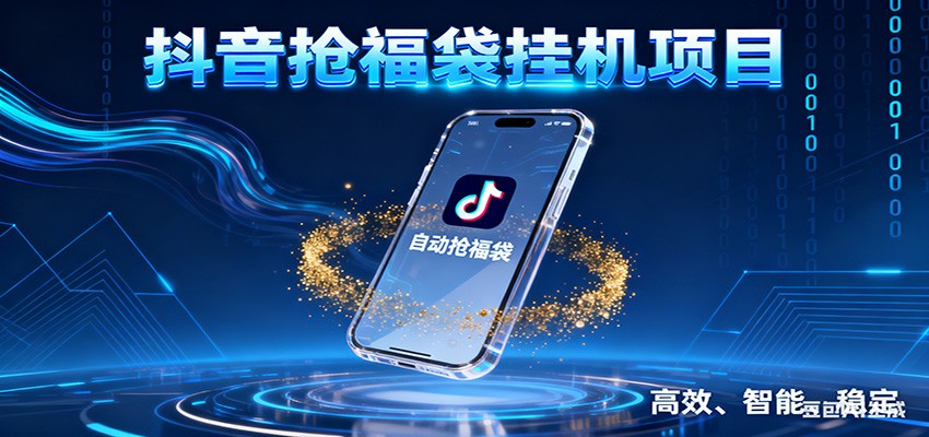 抖音抢福袋挂机项目：自动薅福利，告别手动蹲守！一台电脑日收益400+-老莫涯