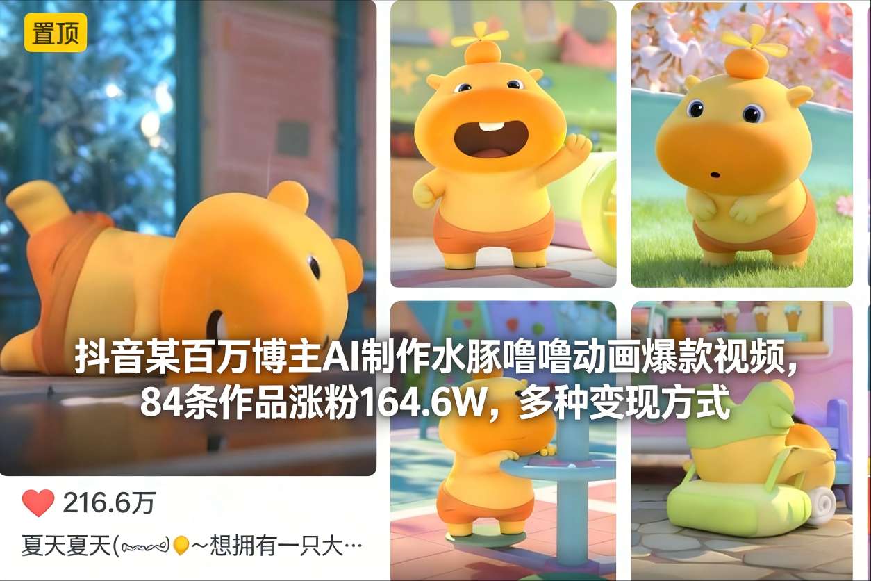 抖音某百万博主AI制作水豚噜噜动画爆款视频，84条作品涨粉164.6W，多种变现方式-老莫涯