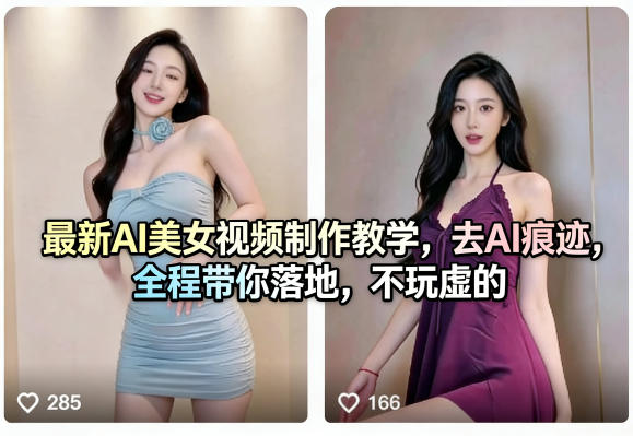最新AI美女视频制作教学，去AI痕迹，全程带你落地，不玩虚的-老莫涯