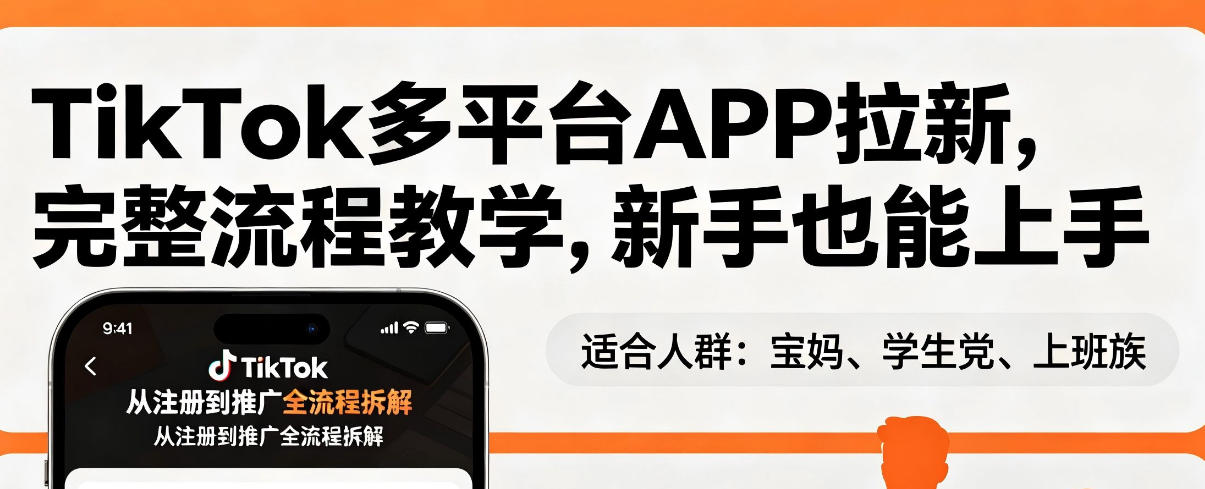 TikTok多平台APP拉新，完整流程教学，新手也能上手，轻松出海搞美金-老莫涯