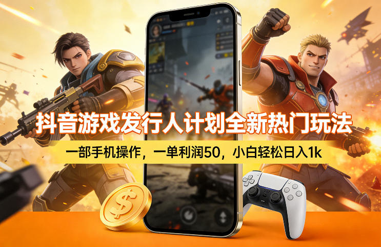 抖音游戏发行人计划全新热门玩法，一部手机操作，一单利润50，小白轻松日入1k【揭秘】-老莫涯