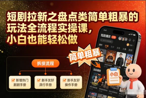 短剧拉新之盘点类简单粗暴的玩法全流程实操课，小白也能轻松做-老莫涯