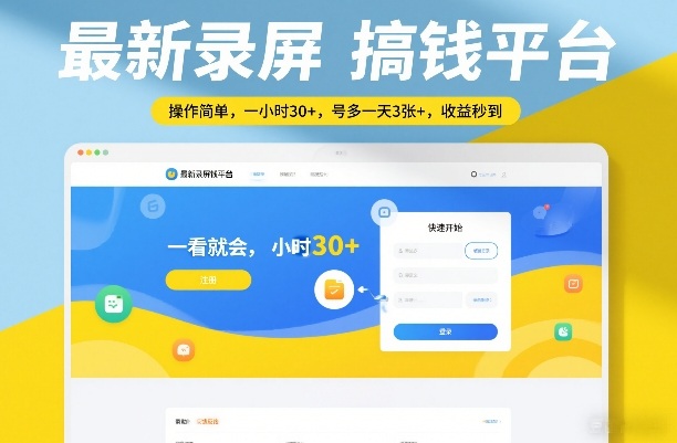 最新录屏搞钱平台，操作简单，一看就会，一小时30+，号多一天3张+，收益秒到【揭秘】-老莫涯