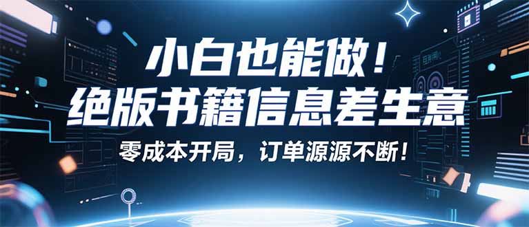 小红书冷门项目：一本绝版书，轻松赚99元，月入2W＋不是梦！-老莫涯