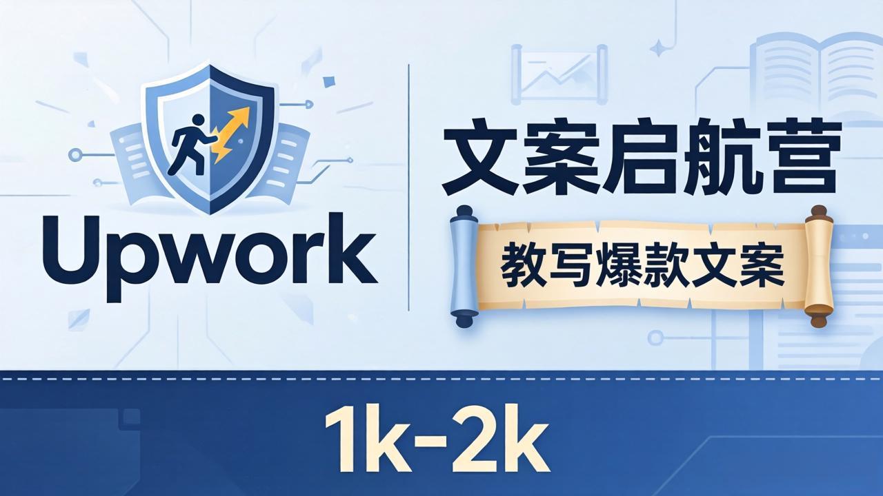 文案小白也能赚？《文案启航营》教写爆款文案，月入 1k-2k，还避开 Upwork 内卷！-老莫涯