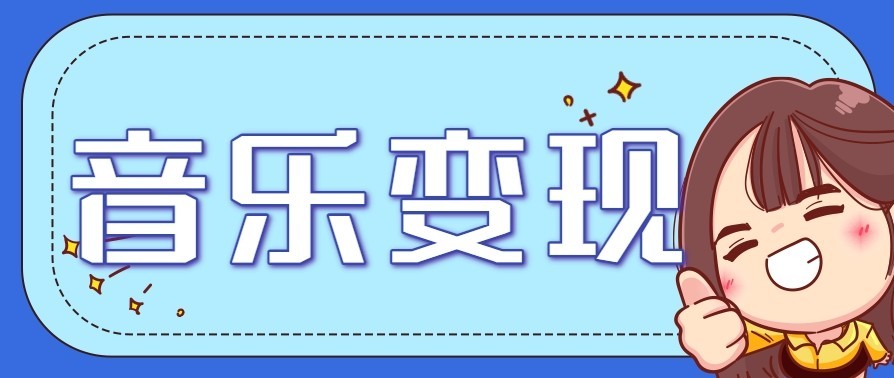音乐号赚钱攻略新玩法:操作简单,一天3张,每天2小时(附详细操作教程)-老莫涯