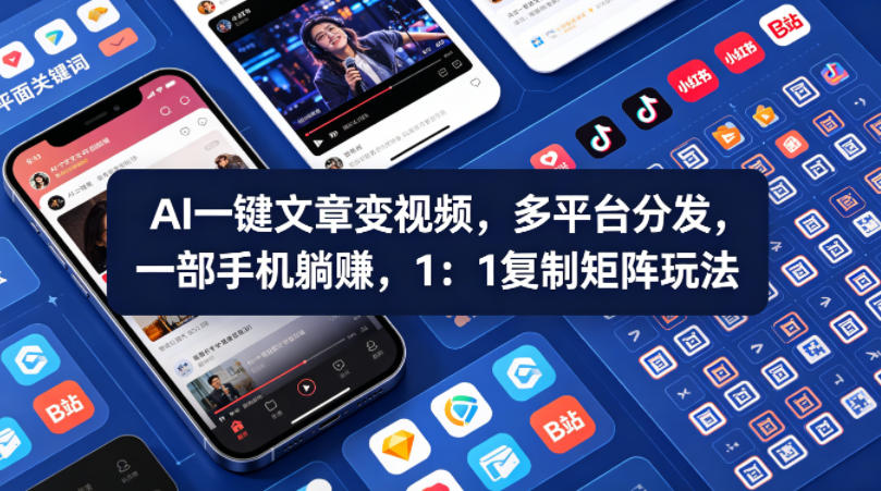 Ai一键文章变视频，多平台分发，一部手机躺賺，1：1复制矩阵玩法-老莫涯