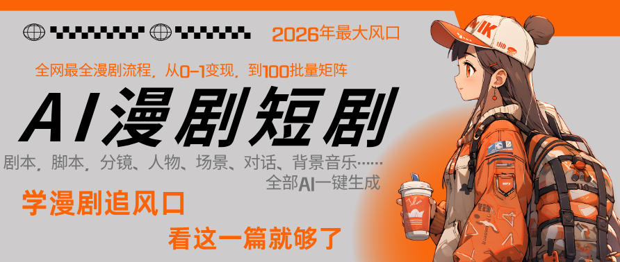 26年AI一键生成漫剧短剧，1人就能跑通从剧本到变现全链路，单集1分钟利润轻松300-老莫涯