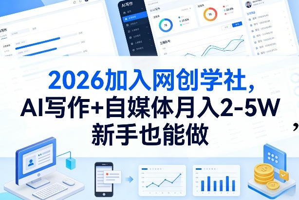 2026加入网创学社，AI写作+自媒体月入2-5W，新手也能做【揭秘】-老莫涯
