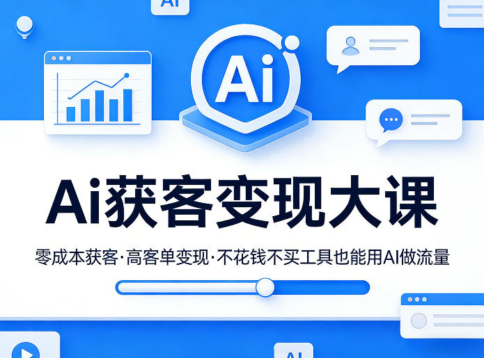 Ai获客变现大课，零成本获客，高客单变现，不花钱不买工具也能用AI做流量-老莫涯