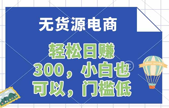 无货源电商，一件代发，日赚300，附详细实操教程-老莫涯