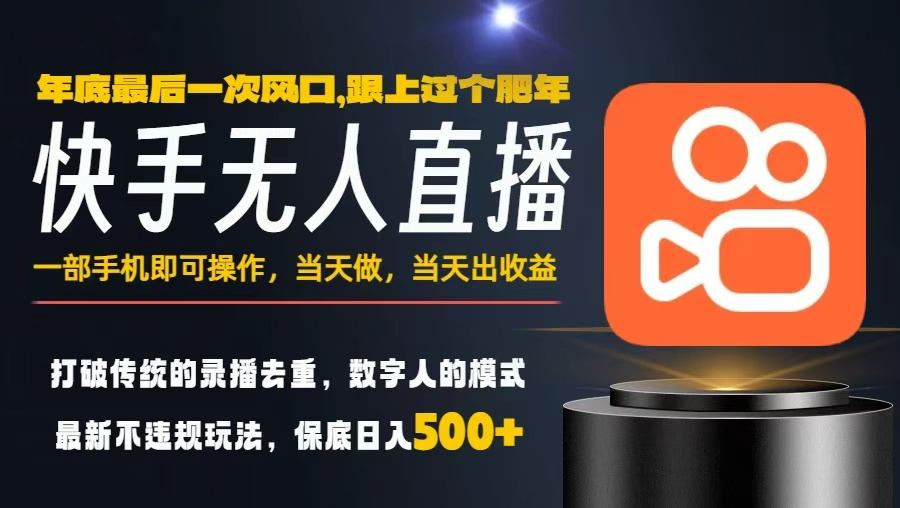 一部手机，当天出收益，轻松日入5张+，小白轻松上手，年前最后一个风口项目【揭秘】-老莫涯