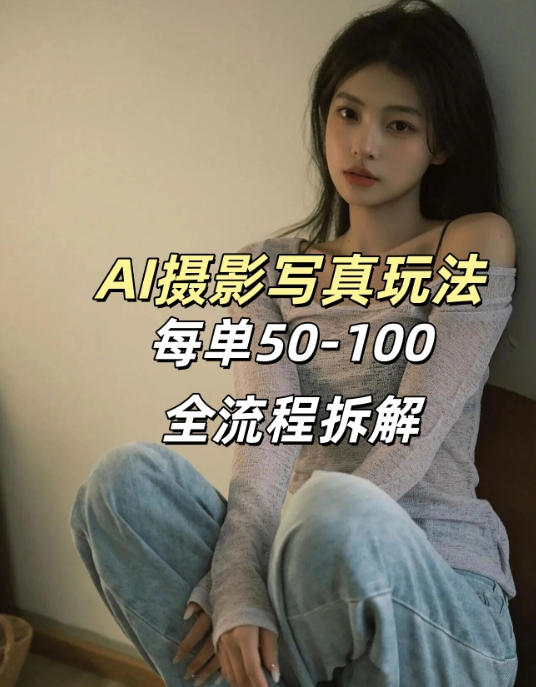 AI写真摄影接单玩法，一个免费的工具搞定，效果惊艳，单价50-100一套-老莫涯