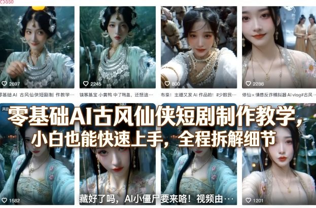 零基础AI古风仙侠短剧制作教学，小白也能快速上手，全程拆解细节-老莫涯