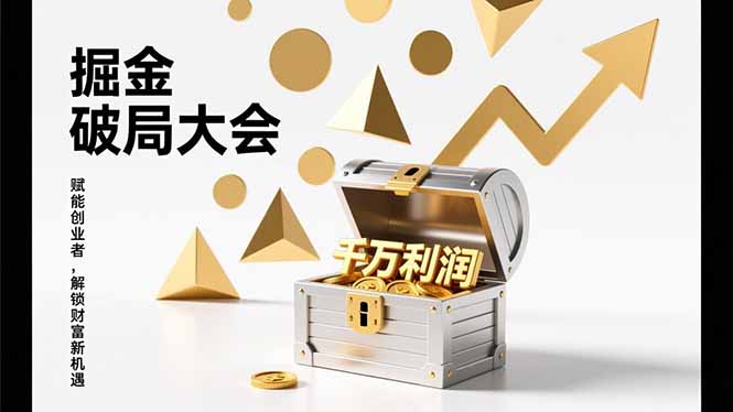 2026掘金 破局大会，重构模式、引爆流量、落地执行，掌握千万利润模型，单店年收破千万！-老莫涯