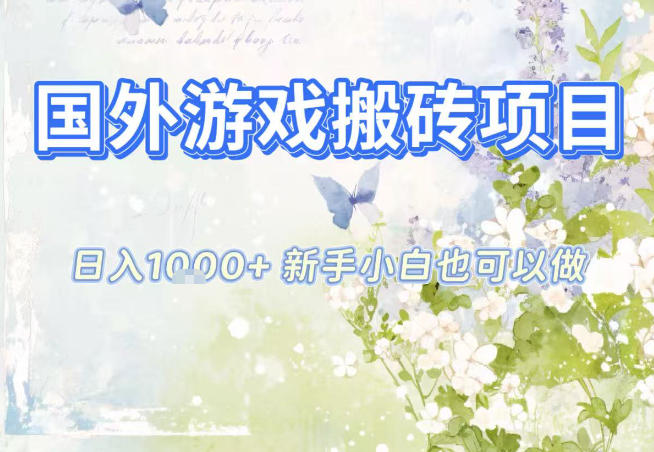 国外游戏全自动搬砖项目，日入10张，新手小白也可做，项目红利期，先搞先吃肉【揭秘】-老莫涯