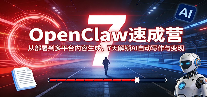 OpenClaw速成营：从部署到多平台内容生成，7天解锁AI自动写作与变现-老莫涯