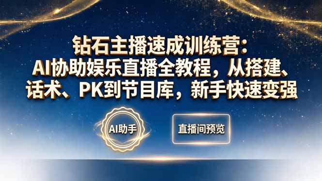 钻石主播速成训练营：AI协助娱乐直播全教程，从搭建、话术、PK到节目库，新手快速变强-老莫涯