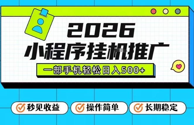26年最新风口项目，小程序全自动推广，一部手机保底日入5张【揭秘】-老莫涯