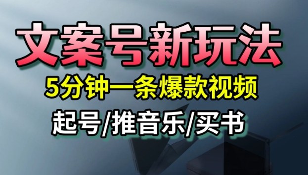 文案号新玩法，5分钟一条爆款视频，流量高，起号快，多方位变现-老莫涯