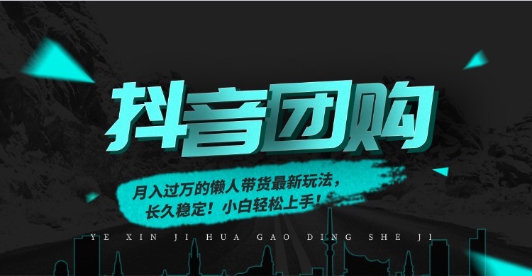 月入过万的抖音团购，懒人带货最新玩法，长久稳定！小白轻松上手！-老莫涯