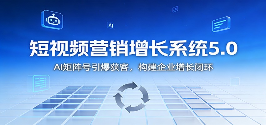 短视频营销增长系统5.0：AI 矩阵号引爆获客，构建企业增长闭环-老莫涯